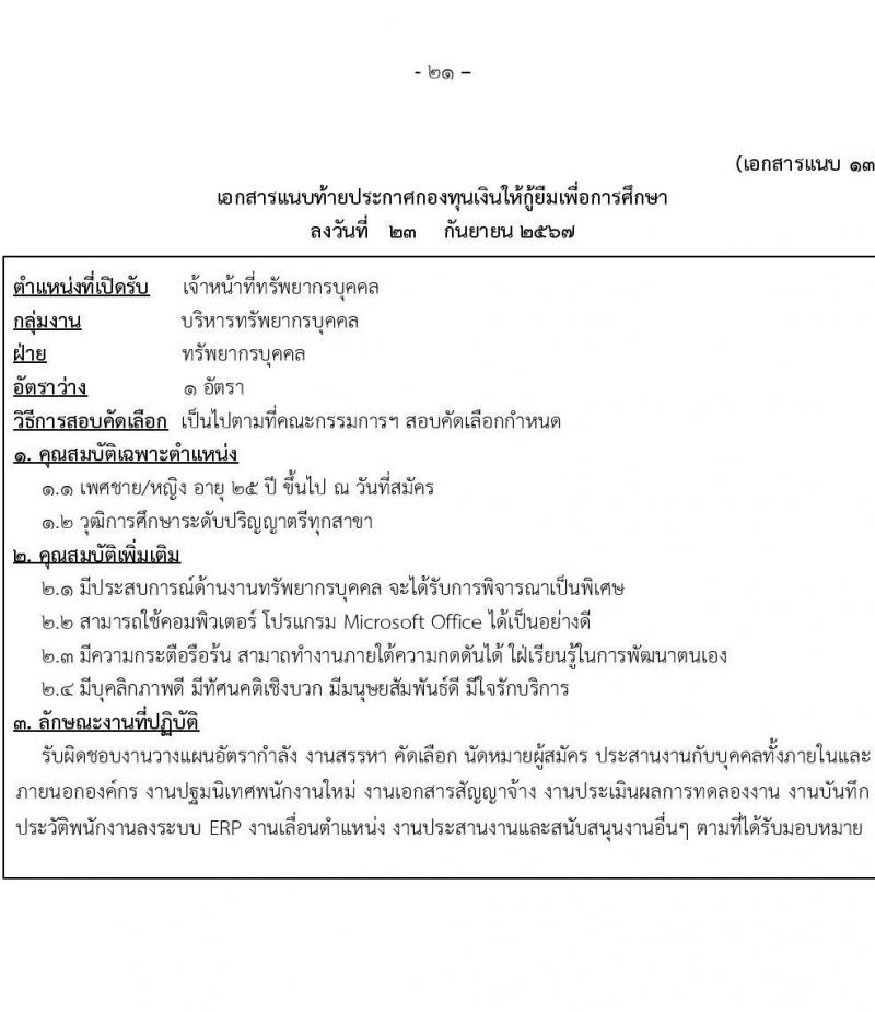 กองทุนเงินให้กู้ยืมเงินเพื่อการศึกษา รับสมัครบุคคลเพื่อคัดเลือกเป็นพนักงานกองทุน 21 อัตรา (วุฒิ ปวช. ปวส. ป.ตรี) รับสมัครสอบทางอินเทอร์เน็ต ตั้งแต่วันที่ 24 ก.ย. - 2 ต.ค. 2567 หน้าที่ 21