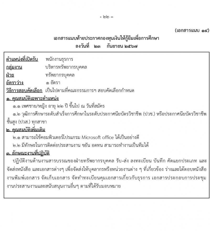 กองทุนเงินให้กู้ยืมเงินเพื่อการศึกษา รับสมัครบุคคลเพื่อคัดเลือกเป็นพนักงานกองทุน 21 อัตรา (วุฒิ ปวช. ปวส. ป.ตรี) รับสมัครสอบทางอินเทอร์เน็ต ตั้งแต่วันที่ 24 ก.ย. - 2 ต.ค. 2567 หน้าที่ 22