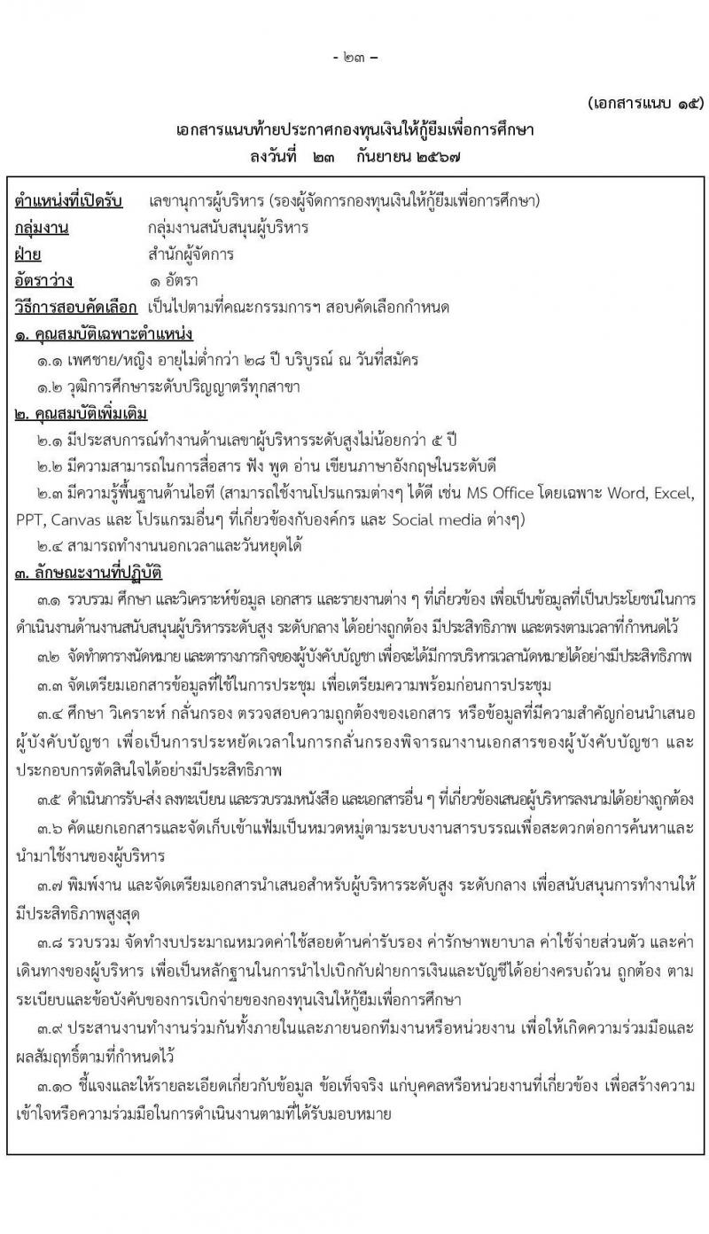กองทุนเงินให้กู้ยืมเงินเพื่อการศึกษา รับสมัครบุคคลเพื่อคัดเลือกเป็นพนักงานกองทุน 21 อัตรา (วุฒิ ปวช. ปวส. ป.ตรี) รับสมัครสอบทางอินเทอร์เน็ต ตั้งแต่วันที่ 24 ก.ย. - 2 ต.ค. 2567 หน้าที่ 23