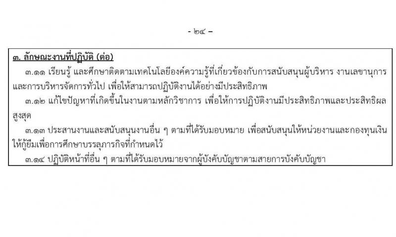 กองทุนเงินให้กู้ยืมเงินเพื่อการศึกษา รับสมัครบุคคลเพื่อคัดเลือกเป็นพนักงานกองทุน 21 อัตรา (วุฒิ ปวช. ปวส. ป.ตรี) รับสมัครสอบทางอินเทอร์เน็ต ตั้งแต่วันที่ 24 ก.ย. - 2 ต.ค. 2567 หน้าที่ 24