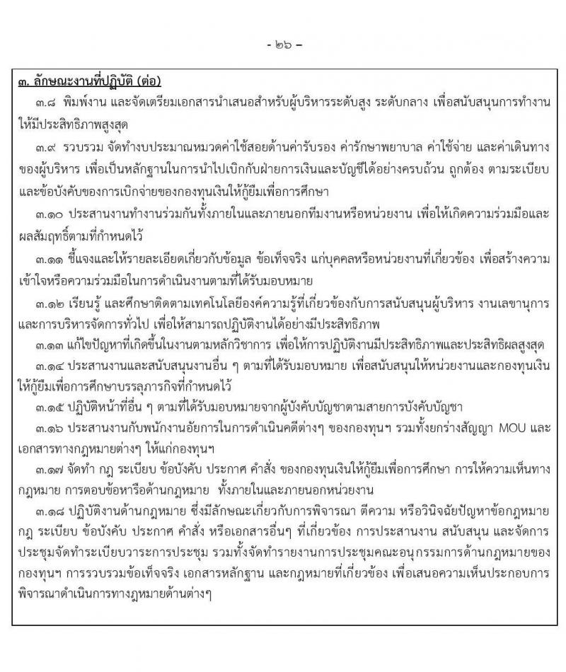 กองทุนเงินให้กู้ยืมเงินเพื่อการศึกษา รับสมัครบุคคลเพื่อคัดเลือกเป็นพนักงานกองทุน 21 อัตรา (วุฒิ ปวช. ปวส. ป.ตรี) รับสมัครสอบทางอินเทอร์เน็ต ตั้งแต่วันที่ 24 ก.ย. - 2 ต.ค. 2567 หน้าที่ 26