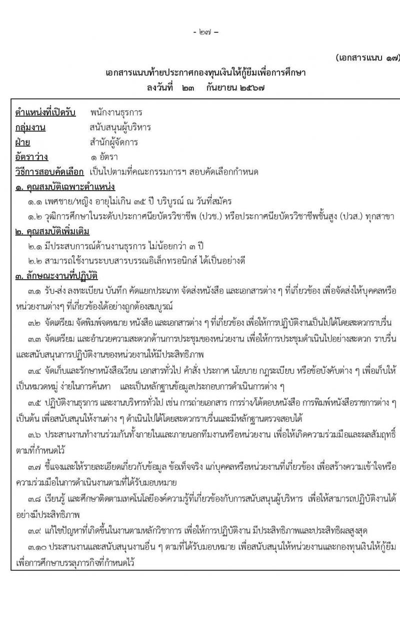 กองทุนเงินให้กู้ยืมเงินเพื่อการศึกษา รับสมัครบุคคลเพื่อคัดเลือกเป็นพนักงานกองทุน 21 อัตรา (วุฒิ ปวช. ปวส. ป.ตรี) รับสมัครสอบทางอินเทอร์เน็ต ตั้งแต่วันที่ 24 ก.ย. - 2 ต.ค. 2567 หน้าที่ 27