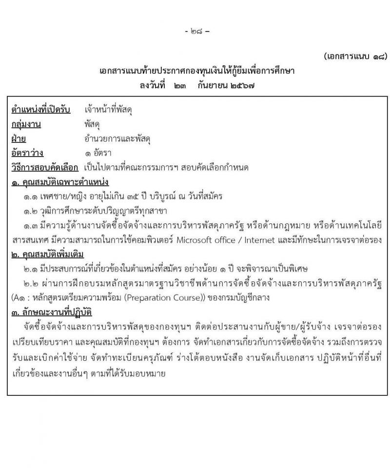 กองทุนเงินให้กู้ยืมเงินเพื่อการศึกษา รับสมัครบุคคลเพื่อคัดเลือกเป็นพนักงานกองทุน 21 อัตรา (วุฒิ ปวช. ปวส. ป.ตรี) รับสมัครสอบทางอินเทอร์เน็ต ตั้งแต่วันที่ 24 ก.ย. - 2 ต.ค. 2567 หน้าที่ 28