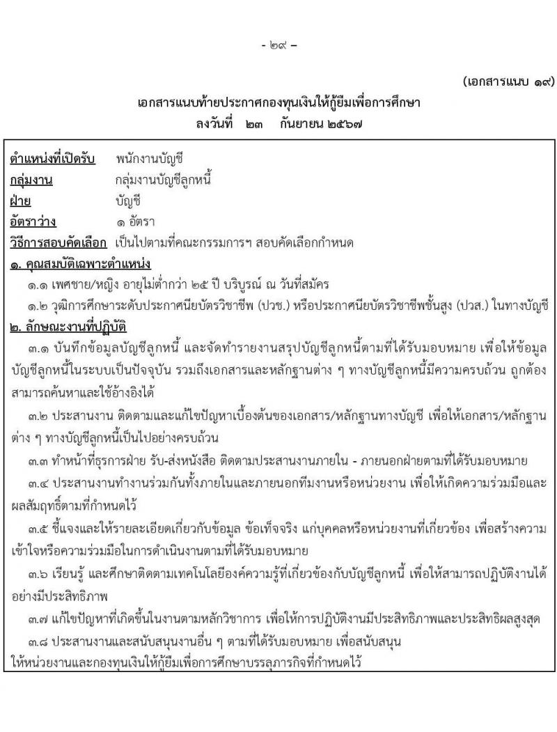 กองทุนเงินให้กู้ยืมเงินเพื่อการศึกษา รับสมัครบุคคลเพื่อคัดเลือกเป็นพนักงานกองทุน 21 อัตรา (วุฒิ ปวช. ปวส. ป.ตรี) รับสมัครสอบทางอินเทอร์เน็ต ตั้งแต่วันที่ 24 ก.ย. - 2 ต.ค. 2567 หน้าที่ 29