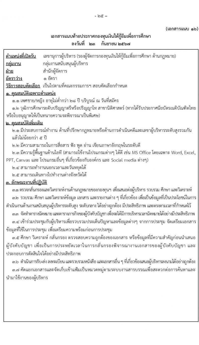 กองทุนเงินให้กู้ยืมเงินเพื่อการศึกษา รับสมัครบุคคลเพื่อคัดเลือกเป็นพนักงานกองทุน 21 อัตรา (วุฒิ ปวช. ปวส. ป.ตรี) รับสมัครสอบทางอินเทอร์เน็ต ตั้งแต่วันที่ 24 ก.ย. - 2 ต.ค. 2567 หน้าที่ 25