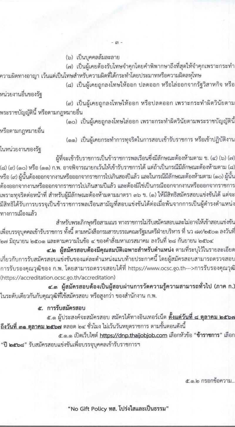 กรมอุทยานแห่งชาติ สัตว์ป่า และพันธุ์พืช รับสมัครสอบแข่งขันเพื่อบรรจุและแต่งตั้งบุคคลเข้ารับราชการ 11 ตำแหน่ง ครั้งแรก 94 อัตรา (วุฒิ ปวส.หรือเทียบเท่า ป.ตรี) รับสมัครสอบทางอินเทอร์เน็ต ตั้งแต่วันที่ 8-31 ต.ค. 2567 หน้าที่ 3