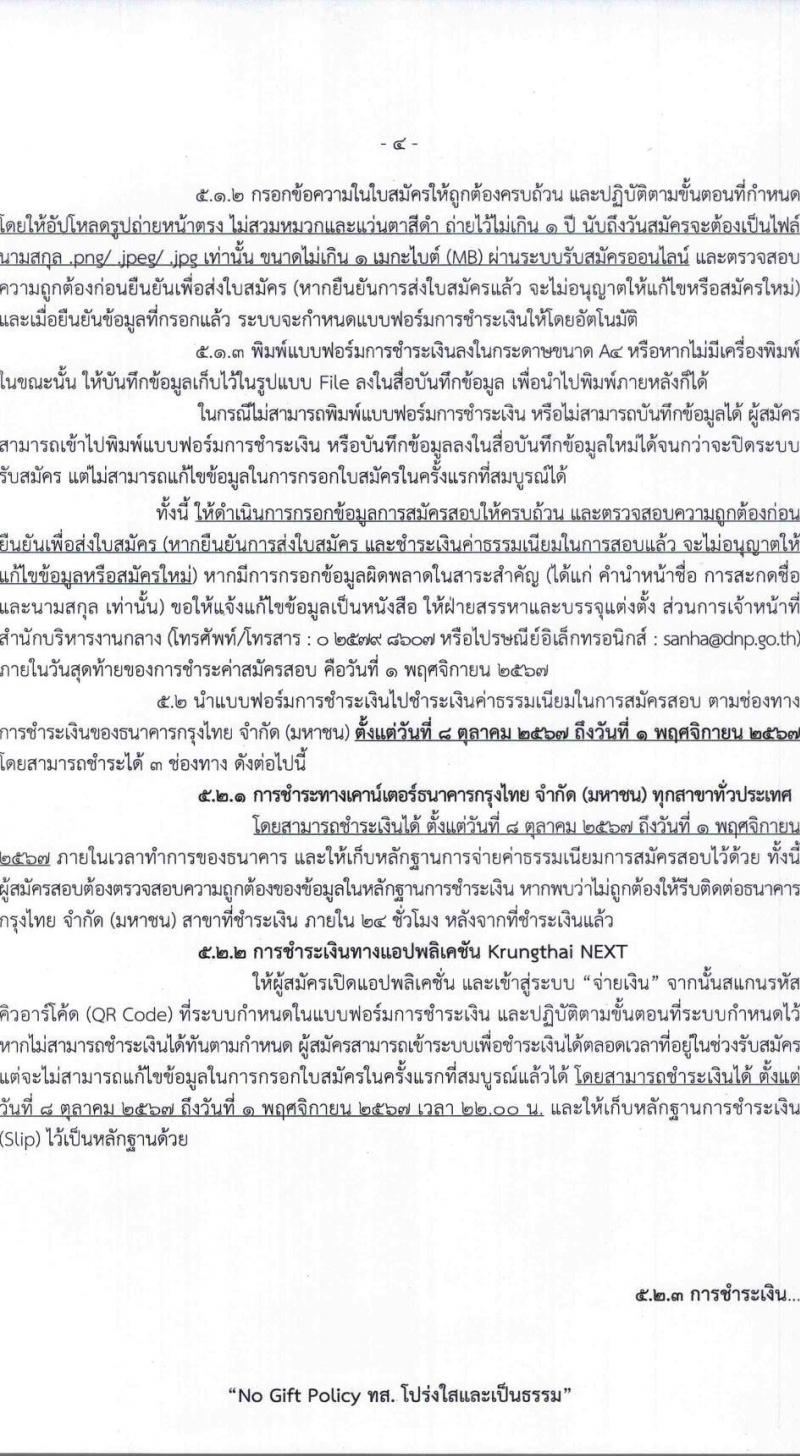 กรมอุทยานแห่งชาติ สัตว์ป่า และพันธุ์พืช รับสมัครสอบแข่งขันเพื่อบรรจุและแต่งตั้งบุคคลเข้ารับราชการ 11 ตำแหน่ง ครั้งแรก 94 อัตรา (วุฒิ ปวส.หรือเทียบเท่า ป.ตรี) รับสมัครสอบทางอินเทอร์เน็ต ตั้งแต่วันที่ 8-31 ต.ค. 2567 หน้าที่ 4