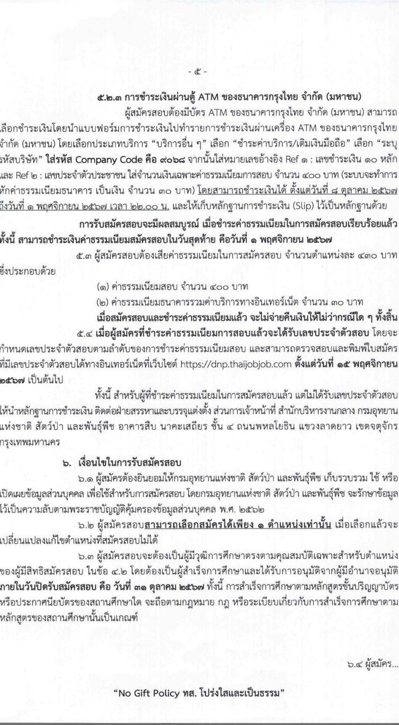 กรมอุทยานแห่งชาติ สัตว์ป่า และพันธุ์พืช รับสมัครสอบแข่งขันเพื่อบรรจุและแต่งตั้งบุคคลเข้ารับราชการ 11 ตำแหน่ง ครั้งแรก 94 อัตรา (วุฒิ ปวส.หรือเทียบเท่า ป.ตรี) รับสมัครสอบทางอินเทอร์เน็ต ตั้งแต่วันที่ 8-31 ต.ค. 2567 หน้าที่ 5