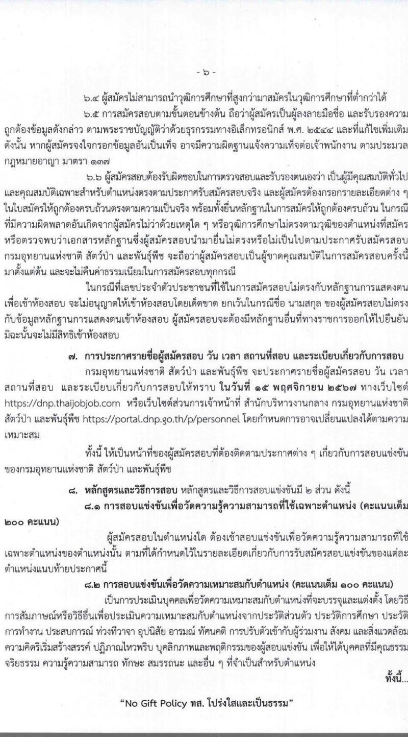 กรมอุทยานแห่งชาติ สัตว์ป่า และพันธุ์พืช รับสมัครสอบแข่งขันเพื่อบรรจุและแต่งตั้งบุคคลเข้ารับราชการ 11 ตำแหน่ง ครั้งแรก 94 อัตรา (วุฒิ ปวส.หรือเทียบเท่า ป.ตรี) รับสมัครสอบทางอินเทอร์เน็ต ตั้งแต่วันที่ 8-31 ต.ค. 2567 หน้าที่ 6