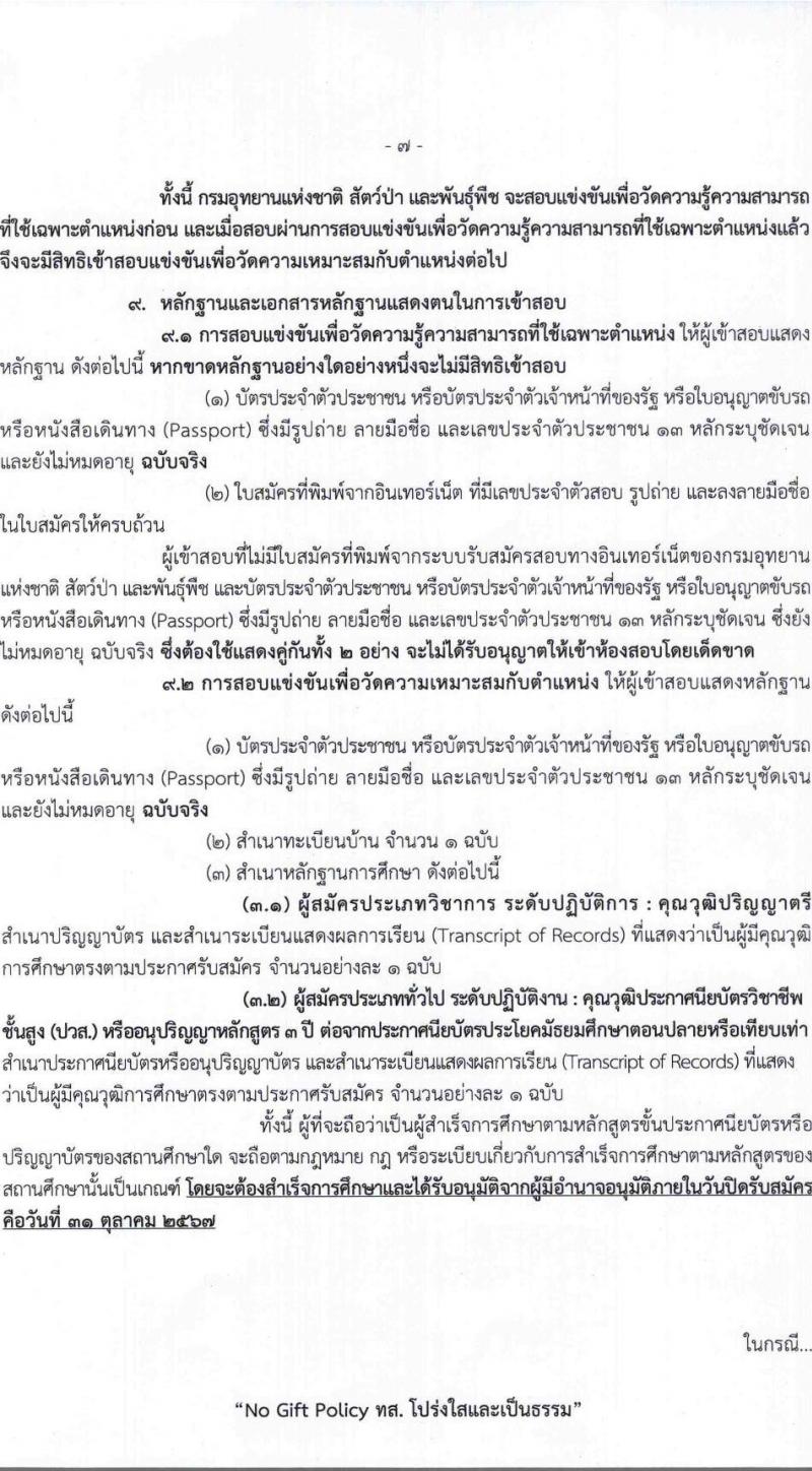 กรมอุทยานแห่งชาติ สัตว์ป่า และพันธุ์พืช รับสมัครสอบแข่งขันเพื่อบรรจุและแต่งตั้งบุคคลเข้ารับราชการ 11 ตำแหน่ง ครั้งแรก 94 อัตรา (วุฒิ ปวส.หรือเทียบเท่า ป.ตรี) รับสมัครสอบทางอินเทอร์เน็ต ตั้งแต่วันที่ 8-31 ต.ค. 2567 หน้าที่ 7