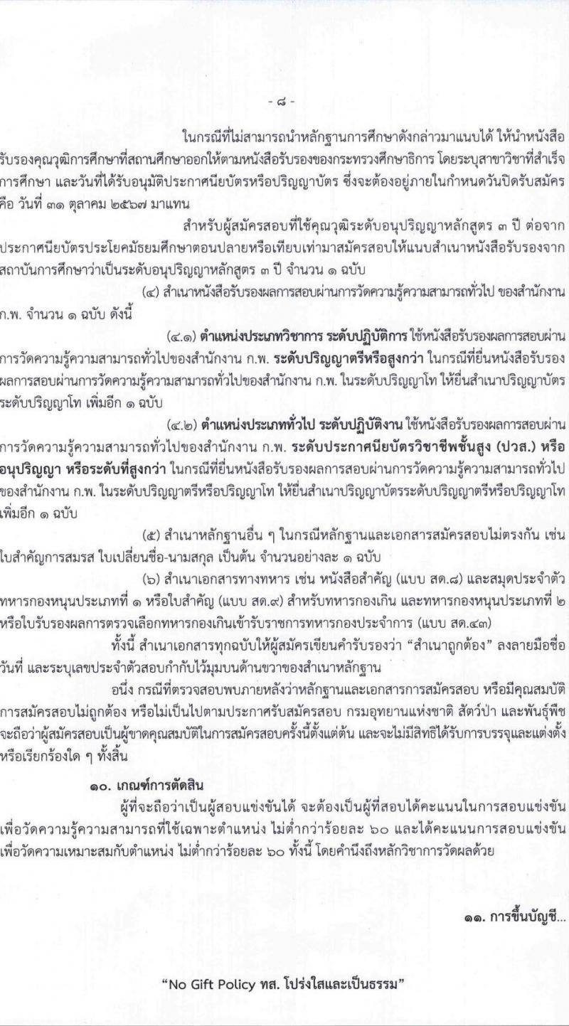กรมอุทยานแห่งชาติ สัตว์ป่า และพันธุ์พืช รับสมัครสอบแข่งขันเพื่อบรรจุและแต่งตั้งบุคคลเข้ารับราชการ 11 ตำแหน่ง ครั้งแรก 94 อัตรา (วุฒิ ปวส.หรือเทียบเท่า ป.ตรี) รับสมัครสอบทางอินเทอร์เน็ต ตั้งแต่วันที่ 8-31 ต.ค. 2567 หน้าที่ 8