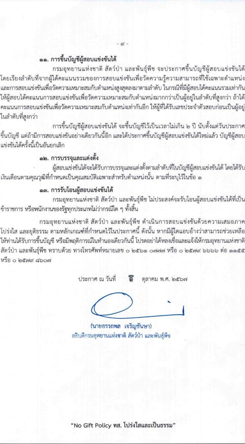 กรมอุทยานแห่งชาติ สัตว์ป่า และพันธุ์พืช รับสมัครสอบแข่งขันเพื่อบรรจุและแต่งตั้งบุคคลเข้ารับราชการ 11 ตำแหน่ง ครั้งแรก 94 อัตรา (วุฒิ ปวส.หรือเทียบเท่า ป.ตรี) รับสมัครสอบทางอินเทอร์เน็ต ตั้งแต่วันที่ 8-31 ต.ค. 2567 หน้าที่ 9
