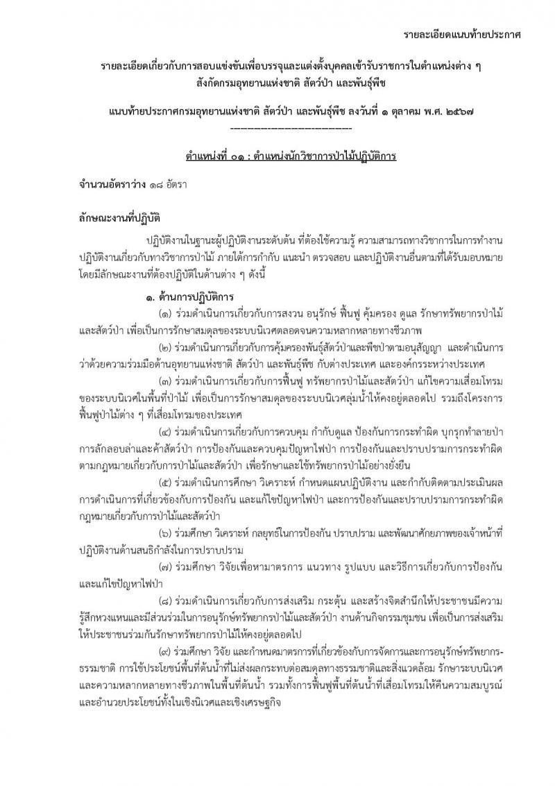 กรมอุทยานแห่งชาติ สัตว์ป่า และพันธุ์พืช รับสมัครสอบแข่งขันเพื่อบรรจุและแต่งตั้งบุคคลเข้ารับราชการ 11 ตำแหน่ง ครั้งแรก 94 อัตรา (วุฒิ ปวส.หรือเทียบเท่า ป.ตรี) รับสมัครสอบทางอินเทอร์เน็ต ตั้งแต่วันที่ 8-31 ต.ค. 2567 หน้าที่ 10