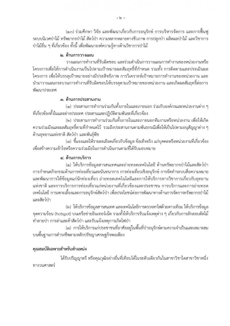 กรมอุทยานแห่งชาติ สัตว์ป่า และพันธุ์พืช รับสมัครสอบแข่งขันเพื่อบรรจุและแต่งตั้งบุคคลเข้ารับราชการ 11 ตำแหน่ง ครั้งแรก 94 อัตรา (วุฒิ ปวส.หรือเทียบเท่า ป.ตรี) รับสมัครสอบทางอินเทอร์เน็ต ตั้งแต่วันที่ 8-31 ต.ค. 2567 หน้าที่ 11
