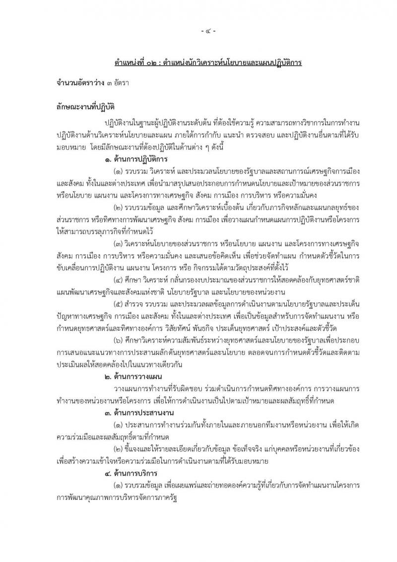 กรมอุทยานแห่งชาติ สัตว์ป่า และพันธุ์พืช รับสมัครสอบแข่งขันเพื่อบรรจุและแต่งตั้งบุคคลเข้ารับราชการ 11 ตำแหน่ง ครั้งแรก 94 อัตรา (วุฒิ ปวส.หรือเทียบเท่า ป.ตรี) รับสมัครสอบทางอินเทอร์เน็ต ตั้งแต่วันที่ 8-31 ต.ค. 2567 หน้าที่ 13