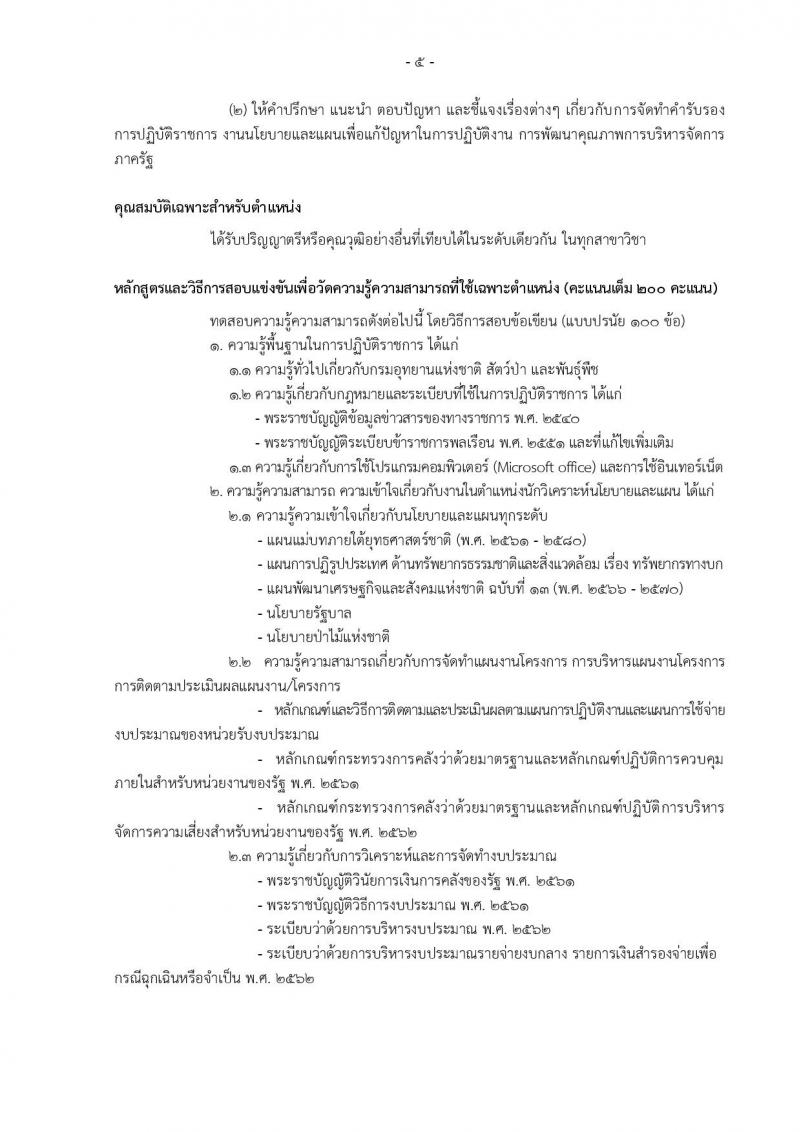 กรมอุทยานแห่งชาติ สัตว์ป่า และพันธุ์พืช รับสมัครสอบแข่งขันเพื่อบรรจุและแต่งตั้งบุคคลเข้ารับราชการ 11 ตำแหน่ง ครั้งแรก 94 อัตรา (วุฒิ ปวส.หรือเทียบเท่า ป.ตรี) รับสมัครสอบทางอินเทอร์เน็ต ตั้งแต่วันที่ 8-31 ต.ค. 2567 หน้าที่ 14