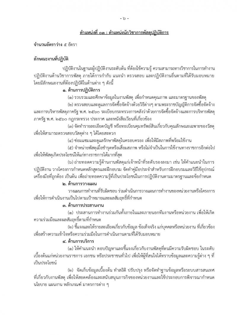 กรมอุทยานแห่งชาติ สัตว์ป่า และพันธุ์พืช รับสมัครสอบแข่งขันเพื่อบรรจุและแต่งตั้งบุคคลเข้ารับราชการ 11 ตำแหน่ง ครั้งแรก 94 อัตรา (วุฒิ ปวส.หรือเทียบเท่า ป.ตรี) รับสมัครสอบทางอินเทอร์เน็ต ตั้งแต่วันที่ 8-31 ต.ค. 2567 หน้าที่ 15