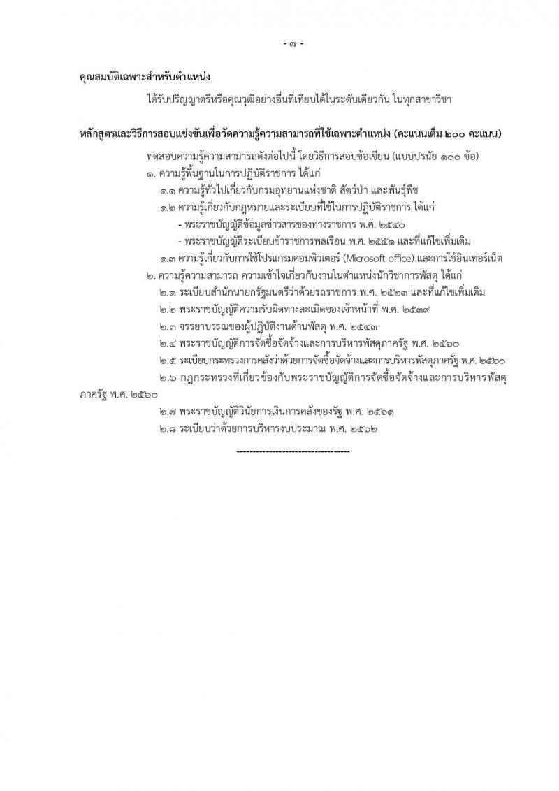 กรมอุทยานแห่งชาติ สัตว์ป่า และพันธุ์พืช รับสมัครสอบแข่งขันเพื่อบรรจุและแต่งตั้งบุคคลเข้ารับราชการ 11 ตำแหน่ง ครั้งแรก 94 อัตรา (วุฒิ ปวส.หรือเทียบเท่า ป.ตรี) รับสมัครสอบทางอินเทอร์เน็ต ตั้งแต่วันที่ 8-31 ต.ค. 2567 หน้าที่ 16