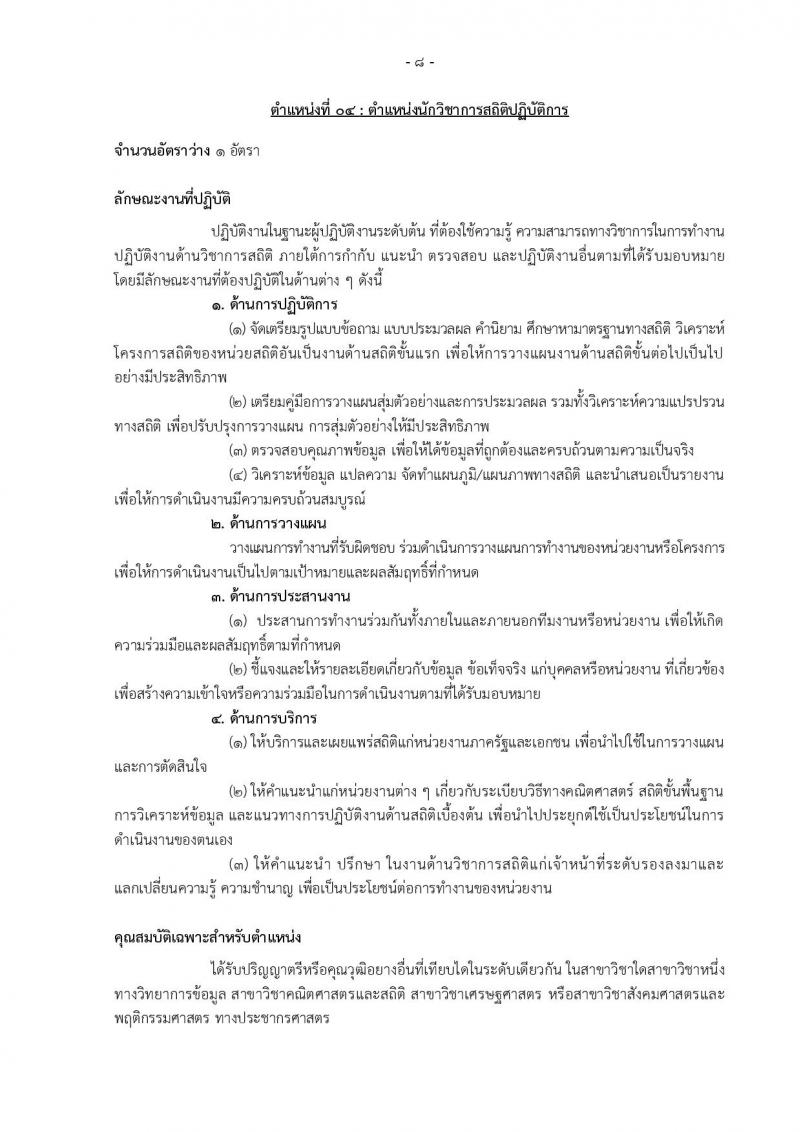 กรมอุทยานแห่งชาติ สัตว์ป่า และพันธุ์พืช รับสมัครสอบแข่งขันเพื่อบรรจุและแต่งตั้งบุคคลเข้ารับราชการ 11 ตำแหน่ง ครั้งแรก 94 อัตรา (วุฒิ ปวส.หรือเทียบเท่า ป.ตรี) รับสมัครสอบทางอินเทอร์เน็ต ตั้งแต่วันที่ 8-31 ต.ค. 2567 หน้าที่ 17