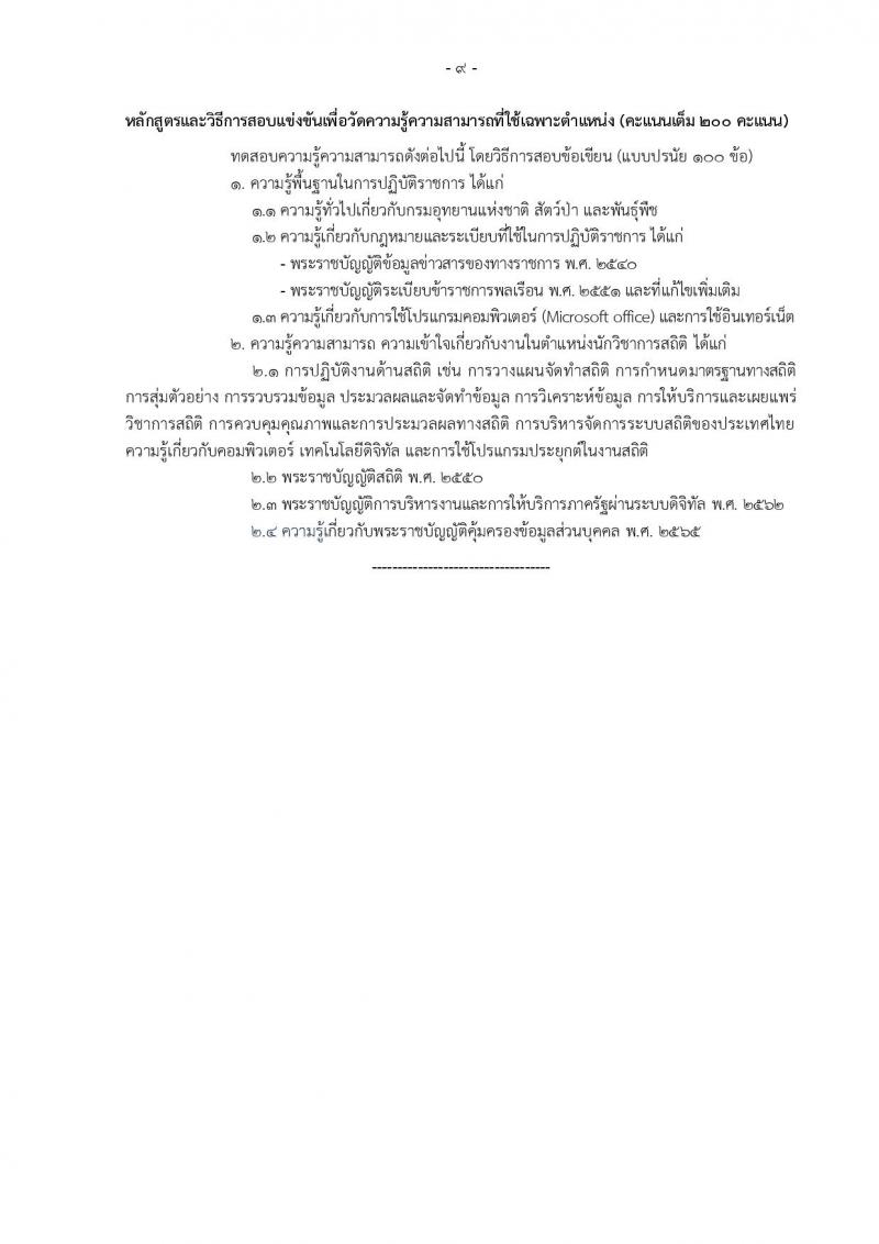 กรมอุทยานแห่งชาติ สัตว์ป่า และพันธุ์พืช รับสมัครสอบแข่งขันเพื่อบรรจุและแต่งตั้งบุคคลเข้ารับราชการ 11 ตำแหน่ง ครั้งแรก 94 อัตรา (วุฒิ ปวส.หรือเทียบเท่า ป.ตรี) รับสมัครสอบทางอินเทอร์เน็ต ตั้งแต่วันที่ 8-31 ต.ค. 2567 หน้าที่ 18