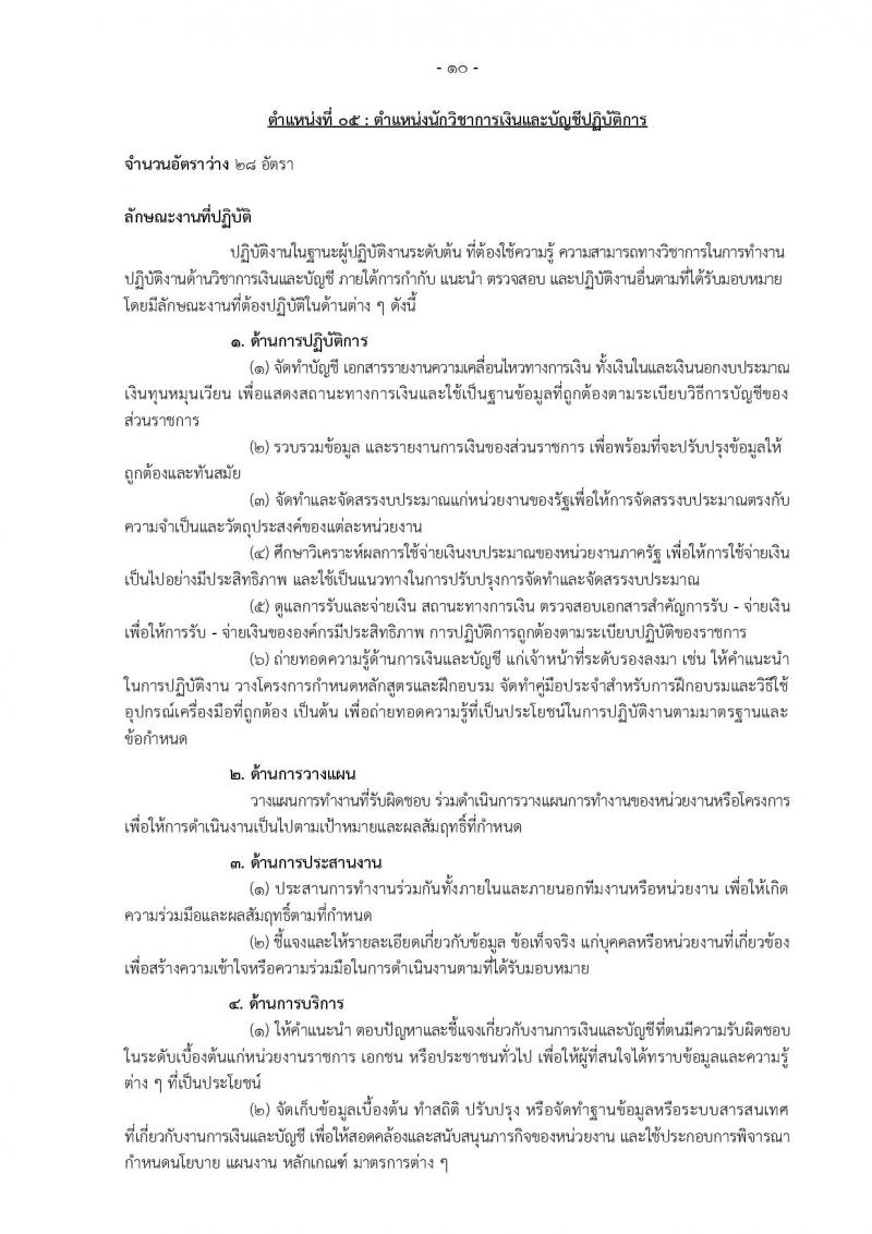 กรมอุทยานแห่งชาติ สัตว์ป่า และพันธุ์พืช รับสมัครสอบแข่งขันเพื่อบรรจุและแต่งตั้งบุคคลเข้ารับราชการ 11 ตำแหน่ง ครั้งแรก 94 อัตรา (วุฒิ ปวส.หรือเทียบเท่า ป.ตรี) รับสมัครสอบทางอินเทอร์เน็ต ตั้งแต่วันที่ 8-31 ต.ค. 2567 หน้าที่ 19