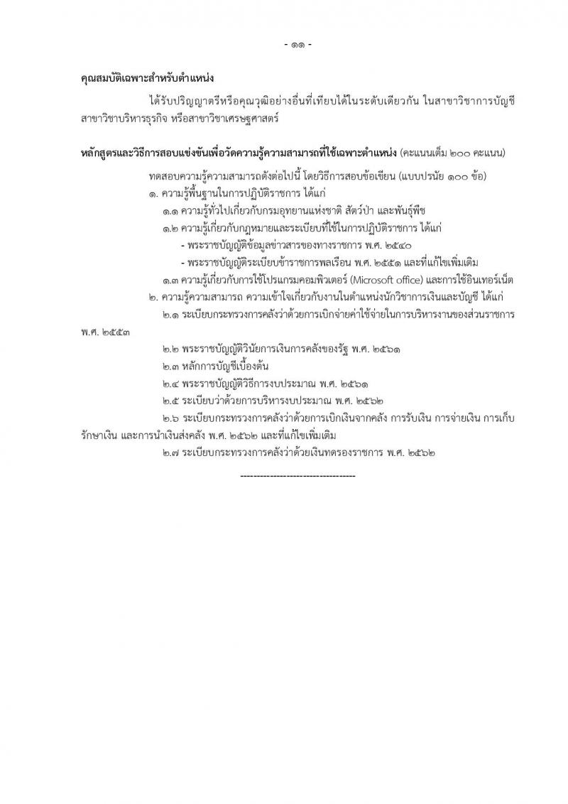 กรมอุทยานแห่งชาติ สัตว์ป่า และพันธุ์พืช รับสมัครสอบแข่งขันเพื่อบรรจุและแต่งตั้งบุคคลเข้ารับราชการ 11 ตำแหน่ง ครั้งแรก 94 อัตรา (วุฒิ ปวส.หรือเทียบเท่า ป.ตรี) รับสมัครสอบทางอินเทอร์เน็ต ตั้งแต่วันที่ 8-31 ต.ค. 2567 หน้าที่ 20