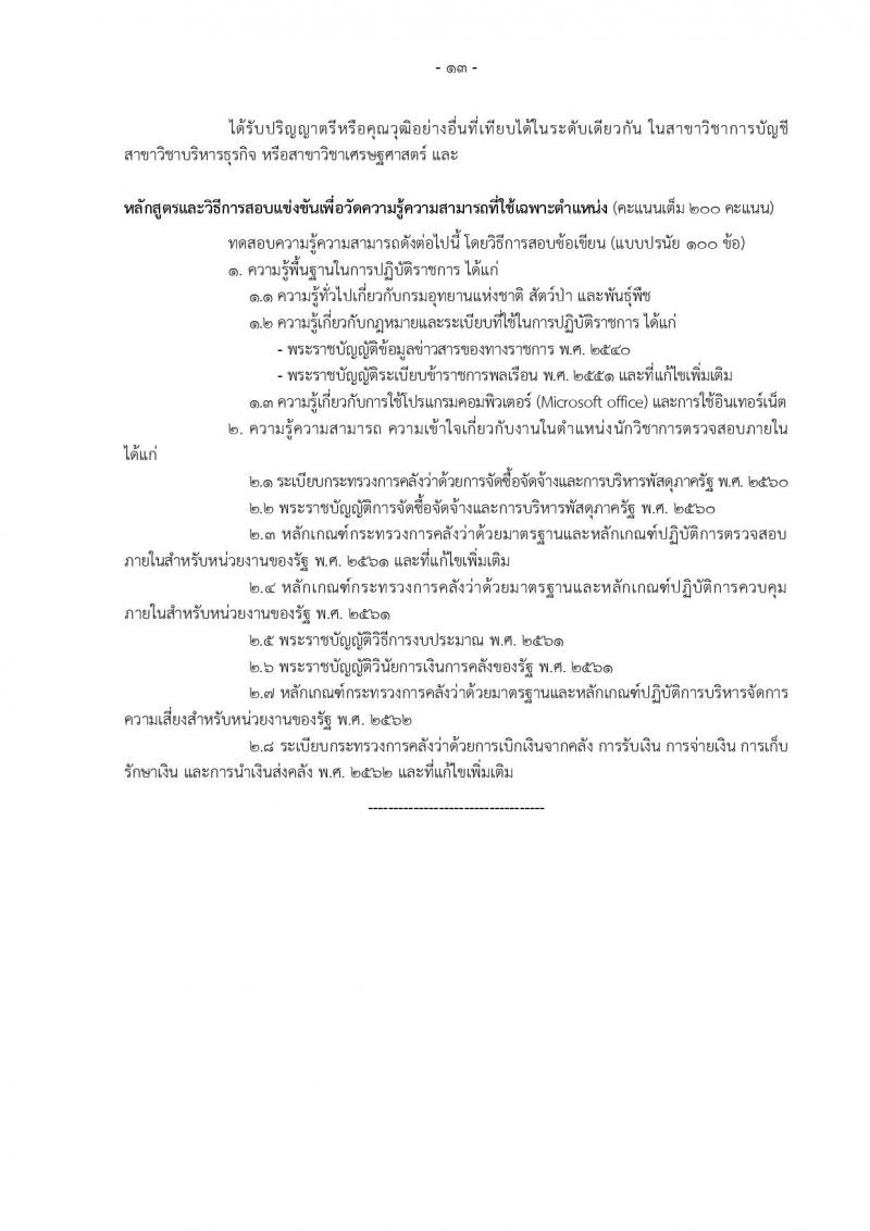 กรมอุทยานแห่งชาติ สัตว์ป่า และพันธุ์พืช รับสมัครสอบแข่งขันเพื่อบรรจุและแต่งตั้งบุคคลเข้ารับราชการ 11 ตำแหน่ง ครั้งแรก 94 อัตรา (วุฒิ ปวส.หรือเทียบเท่า ป.ตรี) รับสมัครสอบทางอินเทอร์เน็ต ตั้งแต่วันที่ 8-31 ต.ค. 2567 หน้าที่ 22