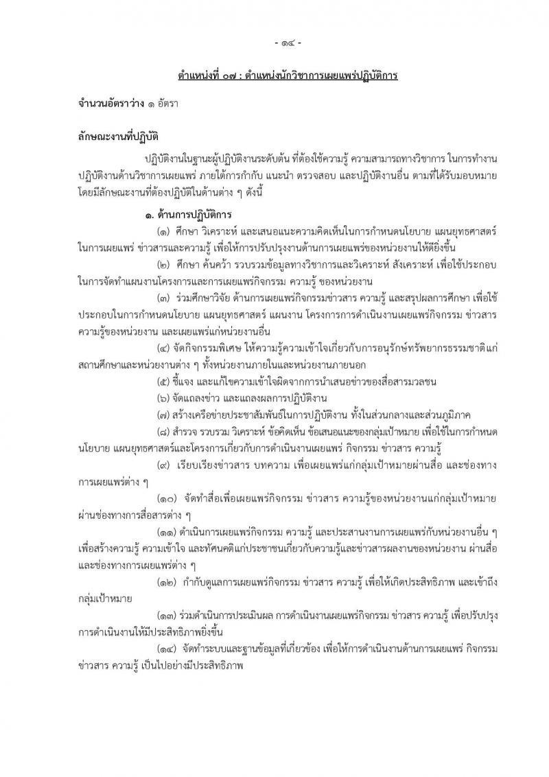 กรมอุทยานแห่งชาติ สัตว์ป่า และพันธุ์พืช รับสมัครสอบแข่งขันเพื่อบรรจุและแต่งตั้งบุคคลเข้ารับราชการ 11 ตำแหน่ง ครั้งแรก 94 อัตรา (วุฒิ ปวส.หรือเทียบเท่า ป.ตรี) รับสมัครสอบทางอินเทอร์เน็ต ตั้งแต่วันที่ 8-31 ต.ค. 2567 หน้าที่ 23