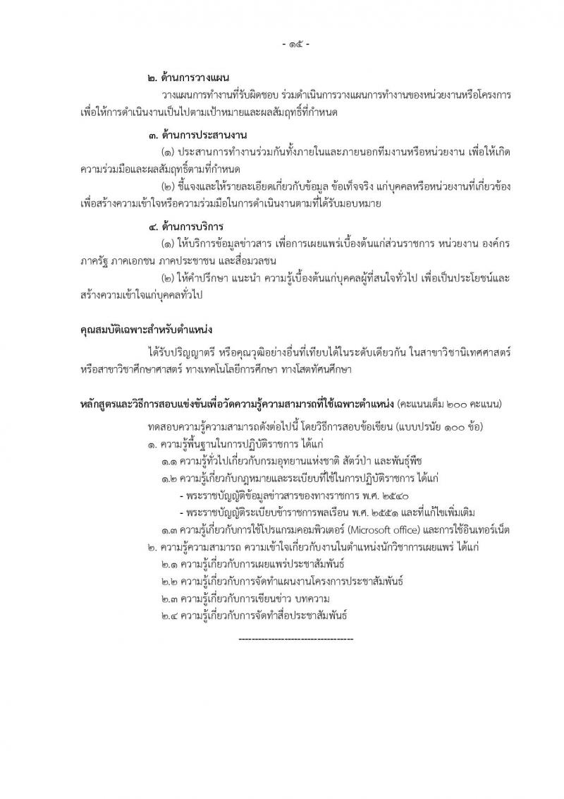 กรมอุทยานแห่งชาติ สัตว์ป่า และพันธุ์พืช รับสมัครสอบแข่งขันเพื่อบรรจุและแต่งตั้งบุคคลเข้ารับราชการ 11 ตำแหน่ง ครั้งแรก 94 อัตรา (วุฒิ ปวส.หรือเทียบเท่า ป.ตรี) รับสมัครสอบทางอินเทอร์เน็ต ตั้งแต่วันที่ 8-31 ต.ค. 2567 หน้าที่ 24