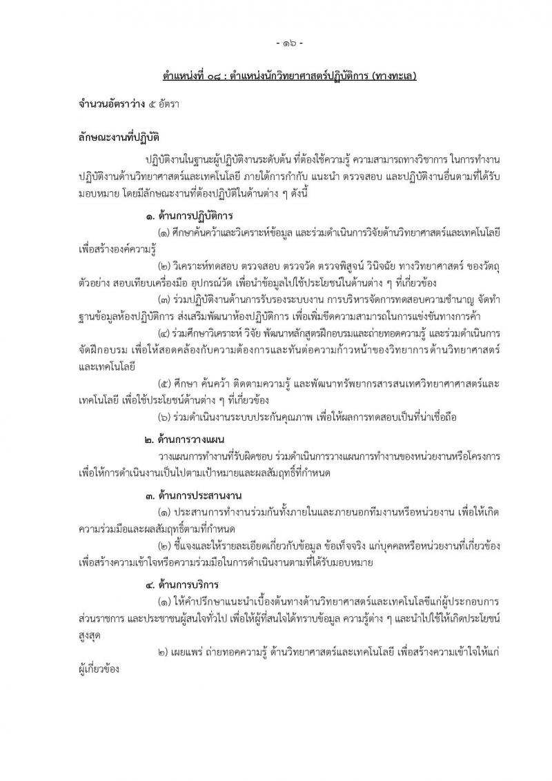 กรมอุทยานแห่งชาติ สัตว์ป่า และพันธุ์พืช รับสมัครสอบแข่งขันเพื่อบรรจุและแต่งตั้งบุคคลเข้ารับราชการ 11 ตำแหน่ง ครั้งแรก 94 อัตรา (วุฒิ ปวส.หรือเทียบเท่า ป.ตรี) รับสมัครสอบทางอินเทอร์เน็ต ตั้งแต่วันที่ 8-31 ต.ค. 2567 หน้าที่ 25
