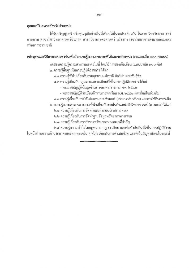 กรมอุทยานแห่งชาติ สัตว์ป่า และพันธุ์พืช รับสมัครสอบแข่งขันเพื่อบรรจุและแต่งตั้งบุคคลเข้ารับราชการ 11 ตำแหน่ง ครั้งแรก 94 อัตรา (วุฒิ ปวส.หรือเทียบเท่า ป.ตรี) รับสมัครสอบทางอินเทอร์เน็ต ตั้งแต่วันที่ 8-31 ต.ค. 2567 หน้าที่ 26