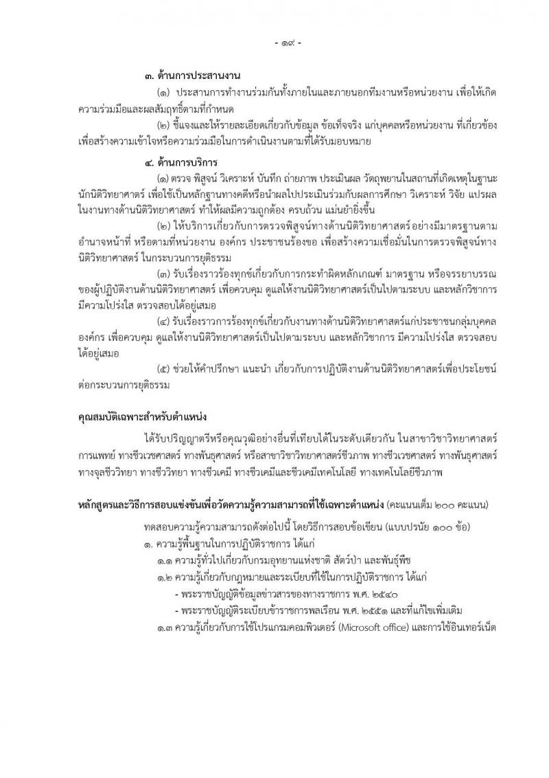 กรมอุทยานแห่งชาติ สัตว์ป่า และพันธุ์พืช รับสมัครสอบแข่งขันเพื่อบรรจุและแต่งตั้งบุคคลเข้ารับราชการ 11 ตำแหน่ง ครั้งแรก 94 อัตรา (วุฒิ ปวส.หรือเทียบเท่า ป.ตรี) รับสมัครสอบทางอินเทอร์เน็ต ตั้งแต่วันที่ 8-31 ต.ค. 2567 หน้าที่ 28