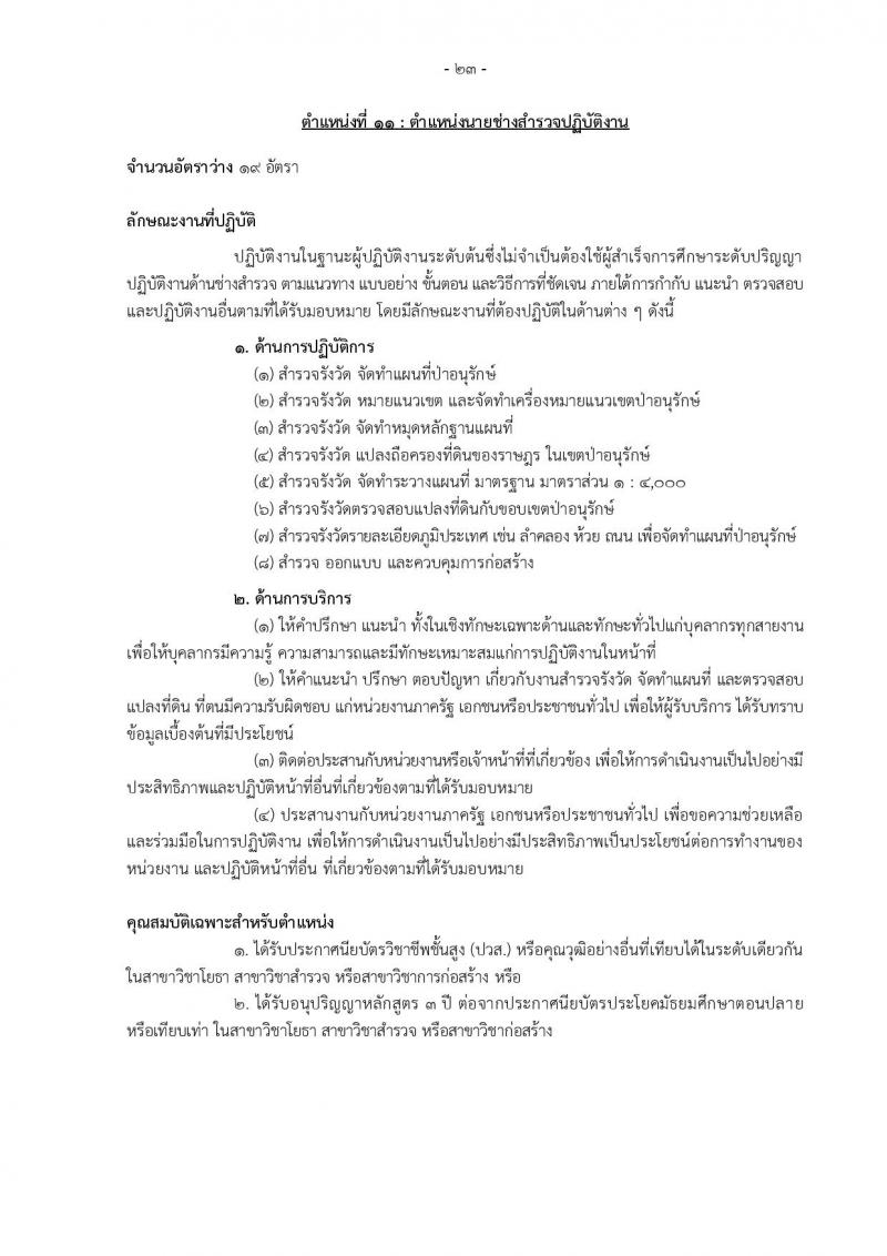 กรมอุทยานแห่งชาติ สัตว์ป่า และพันธุ์พืช รับสมัครสอบแข่งขันเพื่อบรรจุและแต่งตั้งบุคคลเข้ารับราชการ 11 ตำแหน่ง ครั้งแรก 94 อัตรา (วุฒิ ปวส.หรือเทียบเท่า ป.ตรี) รับสมัครสอบทางอินเทอร์เน็ต ตั้งแต่วันที่ 8-31 ต.ค. 2567 หน้าที่ 32