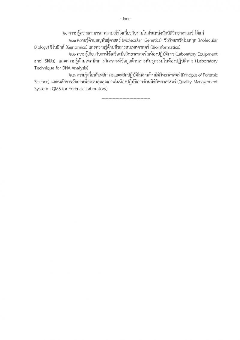 กรมอุทยานแห่งชาติ สัตว์ป่า และพันธุ์พืช รับสมัครสอบแข่งขันเพื่อบรรจุและแต่งตั้งบุคคลเข้ารับราชการ 11 ตำแหน่ง ครั้งแรก 94 อัตรา (วุฒิ ปวส.หรือเทียบเท่า ป.ตรี) รับสมัครสอบทางอินเทอร์เน็ต ตั้งแต่วันที่ 8-31 ต.ค. 2567 หน้าที่ 29