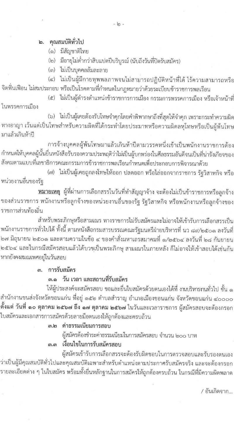 สำนักงานขนส่งจังหวัดขอนแก่น รับสมัครบุคคลเพื่อเลือกสรรเป็นพนักงานราชการ 2 อัตรา (วุฒิ ปวช. ทุกสาขา) รับสมัครสอบด้วยตนเอง ตั้งแต่วันที่ 10-17 ต.ค. 2567 หน้าที่ 2