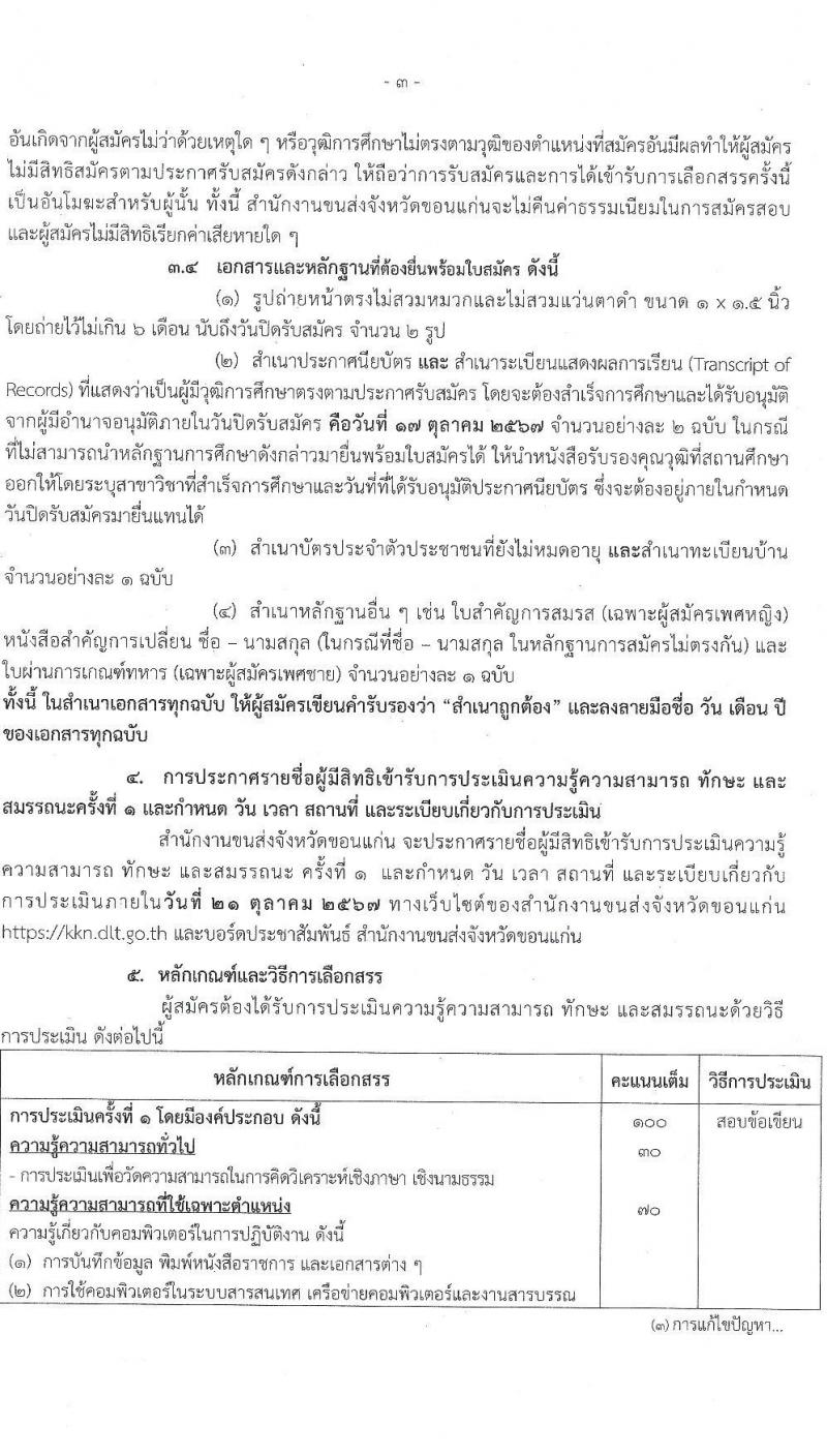 สำนักงานขนส่งจังหวัดขอนแก่น รับสมัครบุคคลเพื่อเลือกสรรเป็นพนักงานราชการ 2 อัตรา (วุฒิ ปวช. ทุกสาขา) รับสมัครสอบด้วยตนเอง ตั้งแต่วันที่ 10-17 ต.ค. 2567 หน้าที่ 3