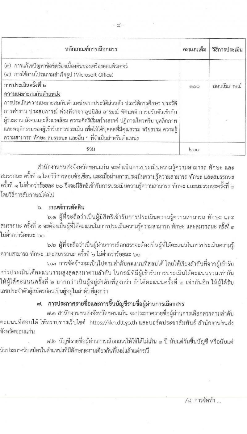 สำนักงานขนส่งจังหวัดขอนแก่น รับสมัครบุคคลเพื่อเลือกสรรเป็นพนักงานราชการ 2 อัตรา (วุฒิ ปวช. ทุกสาขา) รับสมัครสอบด้วยตนเอง ตั้งแต่วันที่ 10-17 ต.ค. 2567 หน้าที่ 4