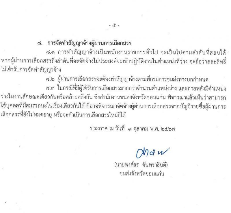 สำนักงานขนส่งจังหวัดขอนแก่น รับสมัครบุคคลเพื่อเลือกสรรเป็นพนักงานราชการ 2 อัตรา (วุฒิ ปวช. ทุกสาขา) รับสมัครสอบด้วยตนเอง ตั้งแต่วันที่ 10-17 ต.ค. 2567 หน้าที่ 5