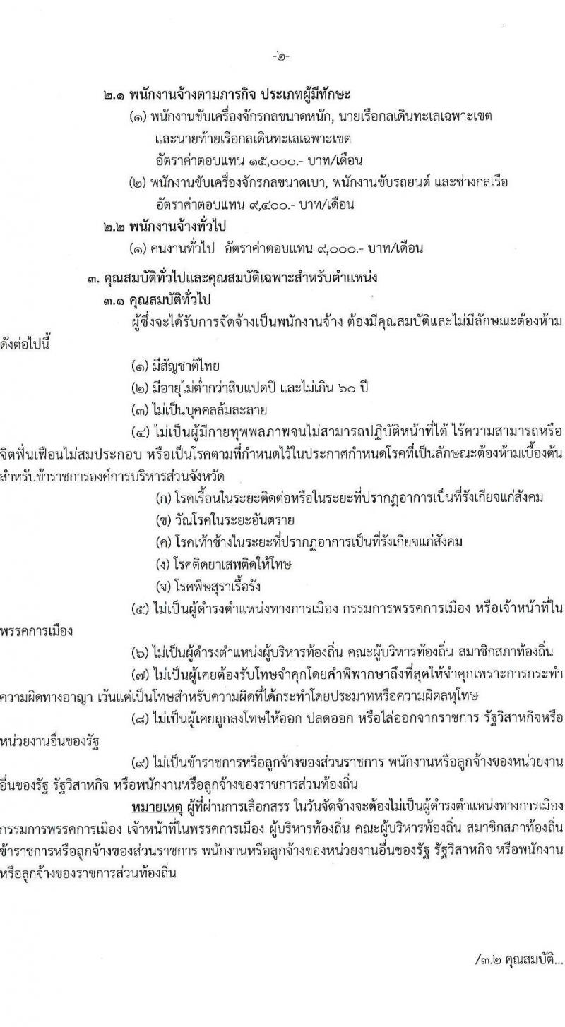 องค์การบริหารส่วนจังหวัดสงขลา รับสมัครสรรหาและเลือกสรรบุคคลเพื่อจ้างเป็นพนักงานจ้าง 7 ตำแหน่ง 72 อัตรา (วุฒิ บางตำแหน่งไม่ใช้วุฒิ, วูฒิประกาศนียบัตรเฉพาะด้าน) รับสมัครสอบด้วยตนเอง ตั้งแต่วันที่ 16-25 ต.ค. 2567 หน้าที่ 2