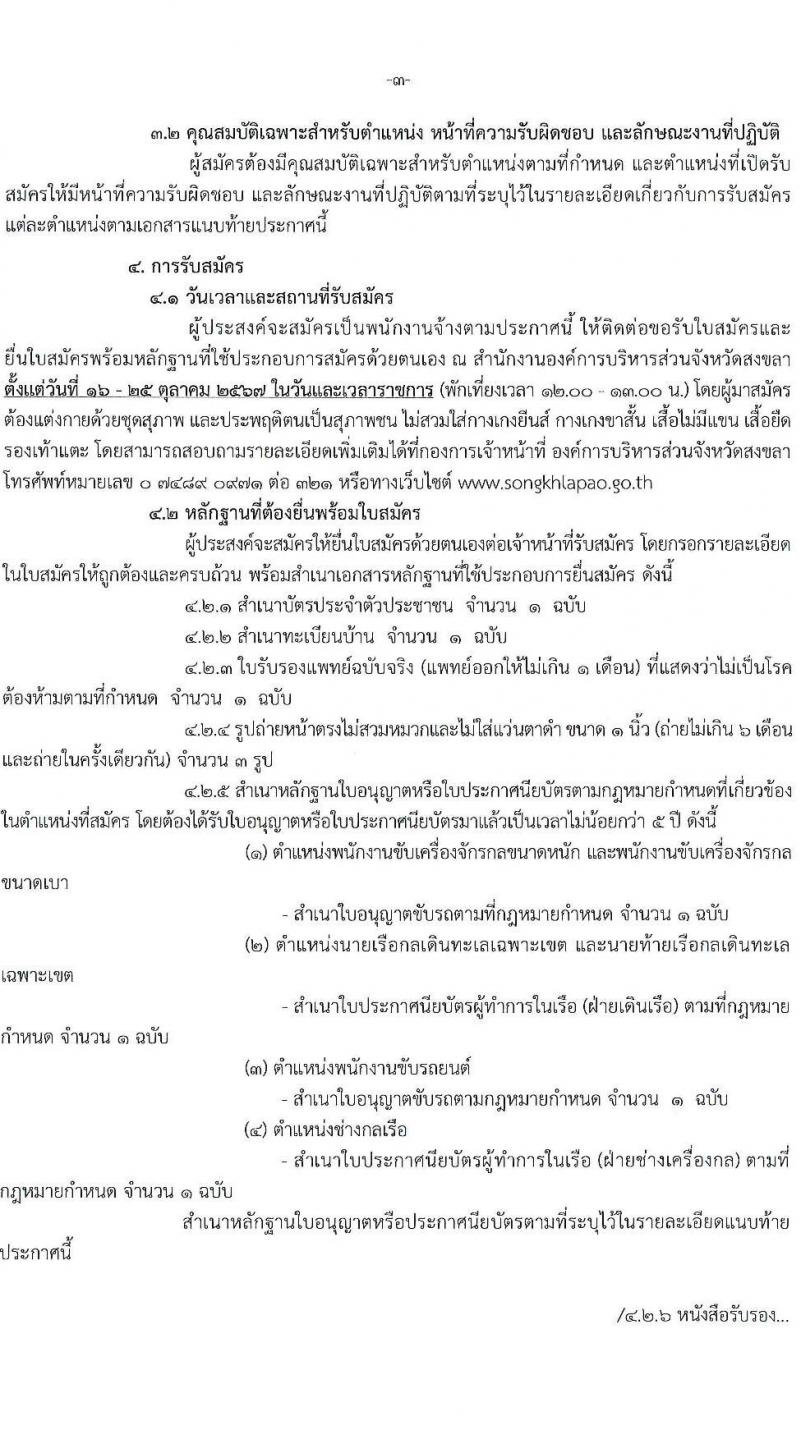องค์การบริหารส่วนจังหวัดสงขลา รับสมัครสรรหาและเลือกสรรบุคคลเพื่อจ้างเป็นพนักงานจ้าง 7 ตำแหน่ง 72 อัตรา (วุฒิ บางตำแหน่งไม่ใช้วุฒิ, วูฒิประกาศนียบัตรเฉพาะด้าน) รับสมัครสอบด้วยตนเอง ตั้งแต่วันที่ 16-25 ต.ค. 2567 หน้าที่ 3