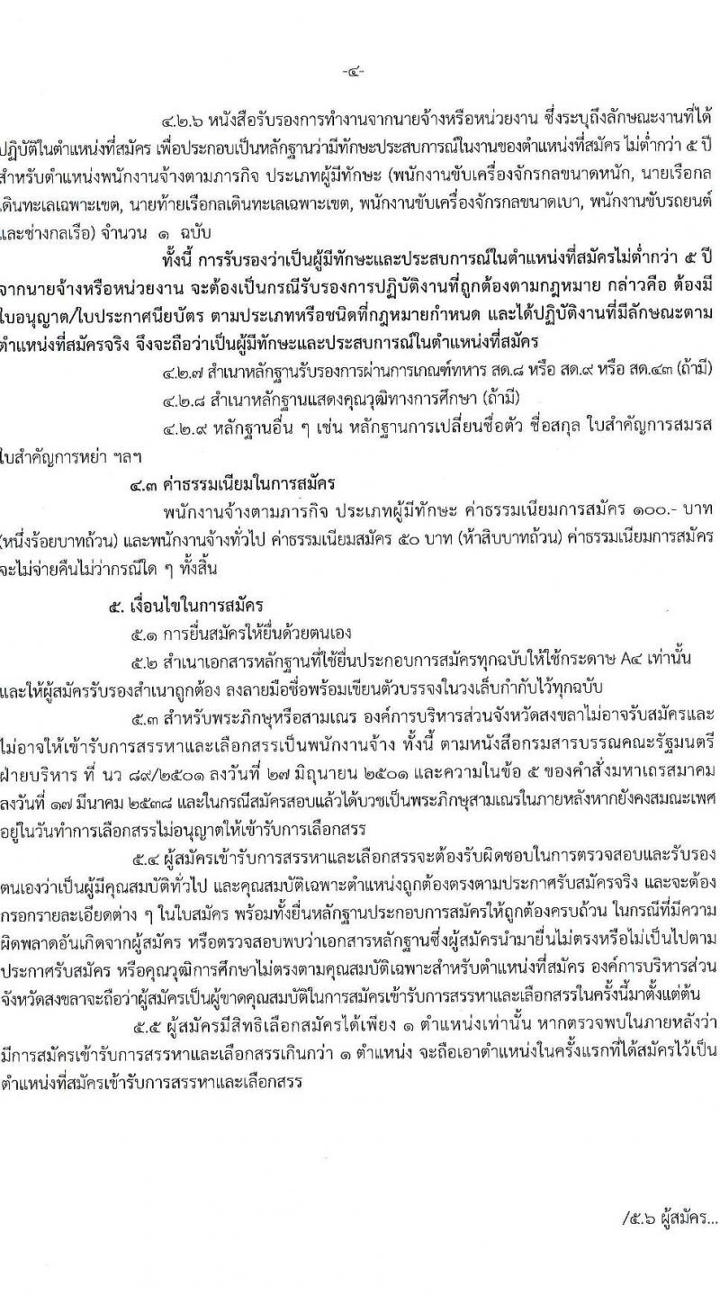 องค์การบริหารส่วนจังหวัดสงขลา รับสมัครสรรหาและเลือกสรรบุคคลเพื่อจ้างเป็นพนักงานจ้าง 7 ตำแหน่ง 72 อัตรา (วุฒิ บางตำแหน่งไม่ใช้วุฒิ, วูฒิประกาศนียบัตรเฉพาะด้าน) รับสมัครสอบด้วยตนเอง ตั้งแต่วันที่ 16-25 ต.ค. 2567 หน้าที่ 4