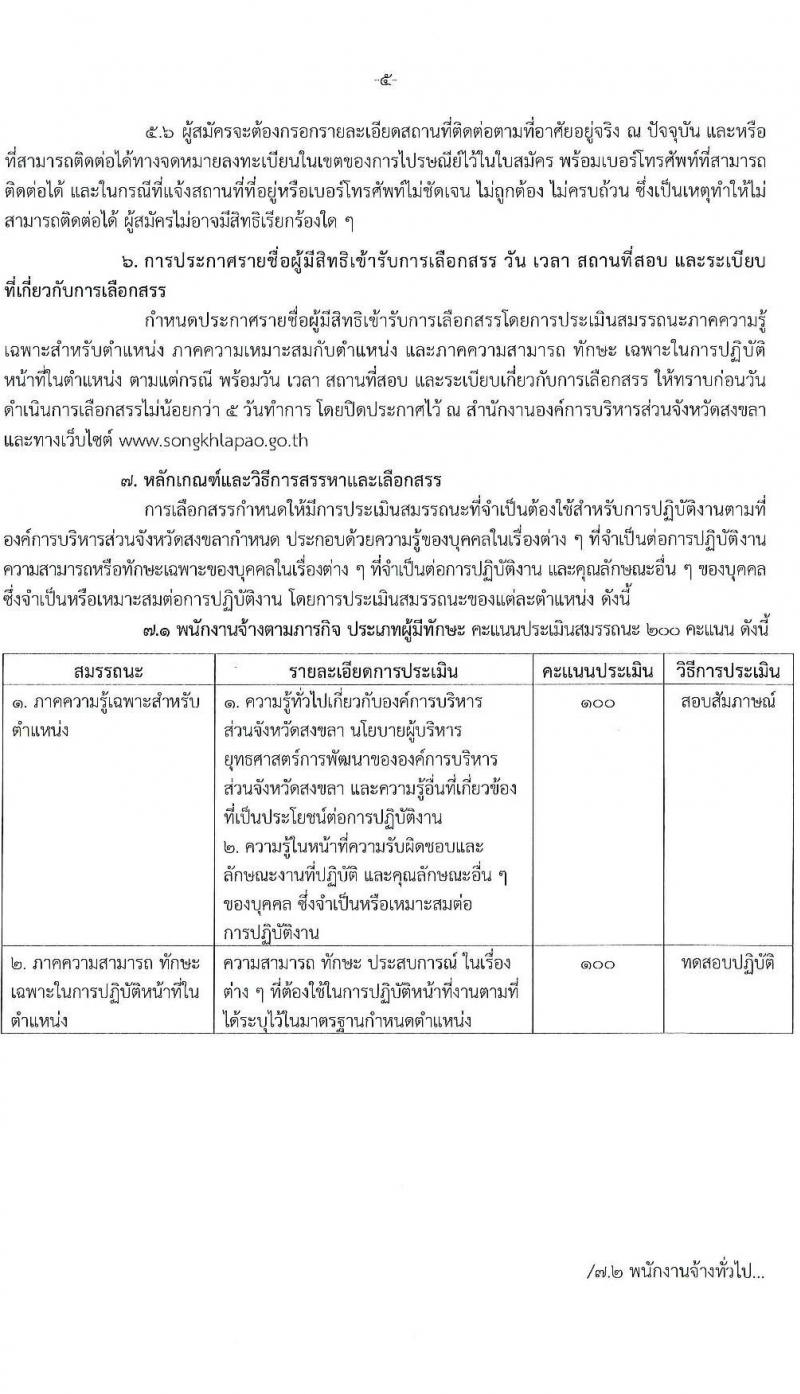 องค์การบริหารส่วนจังหวัดสงขลา รับสมัครสรรหาและเลือกสรรบุคคลเพื่อจ้างเป็นพนักงานจ้าง 7 ตำแหน่ง 72 อัตรา (วุฒิ บางตำแหน่งไม่ใช้วุฒิ, วูฒิประกาศนียบัตรเฉพาะด้าน) รับสมัครสอบด้วยตนเอง ตั้งแต่วันที่ 16-25 ต.ค. 2567 หน้าที่ 5