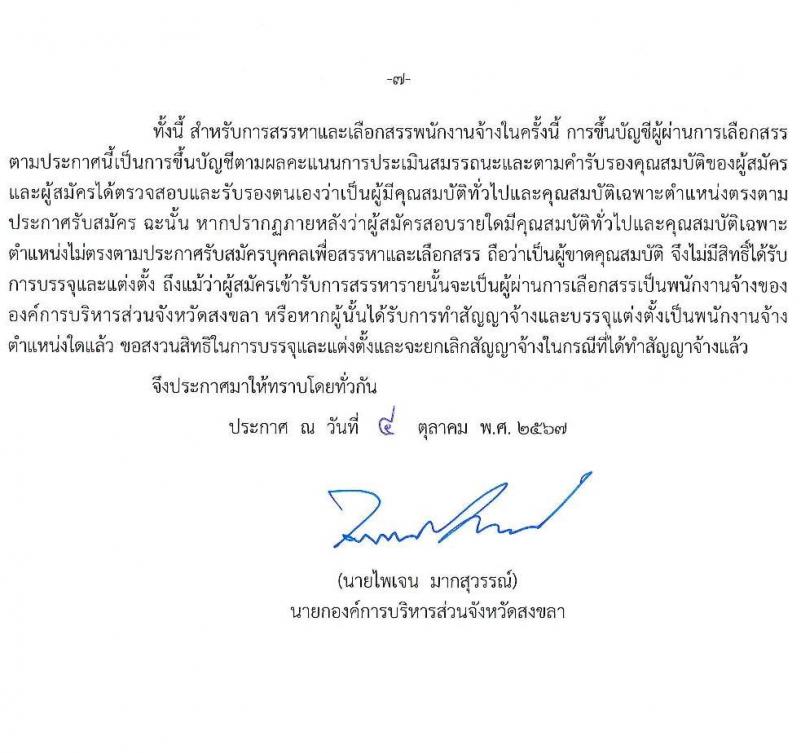 องค์การบริหารส่วนจังหวัดสงขลา รับสมัครสรรหาและเลือกสรรบุคคลเพื่อจ้างเป็นพนักงานจ้าง 7 ตำแหน่ง 72 อัตรา (วุฒิ บางตำแหน่งไม่ใช้วุฒิ, วูฒิประกาศนียบัตรเฉพาะด้าน) รับสมัครสอบด้วยตนเอง ตั้งแต่วันที่ 16-25 ต.ค. 2567 หน้าที่ 7