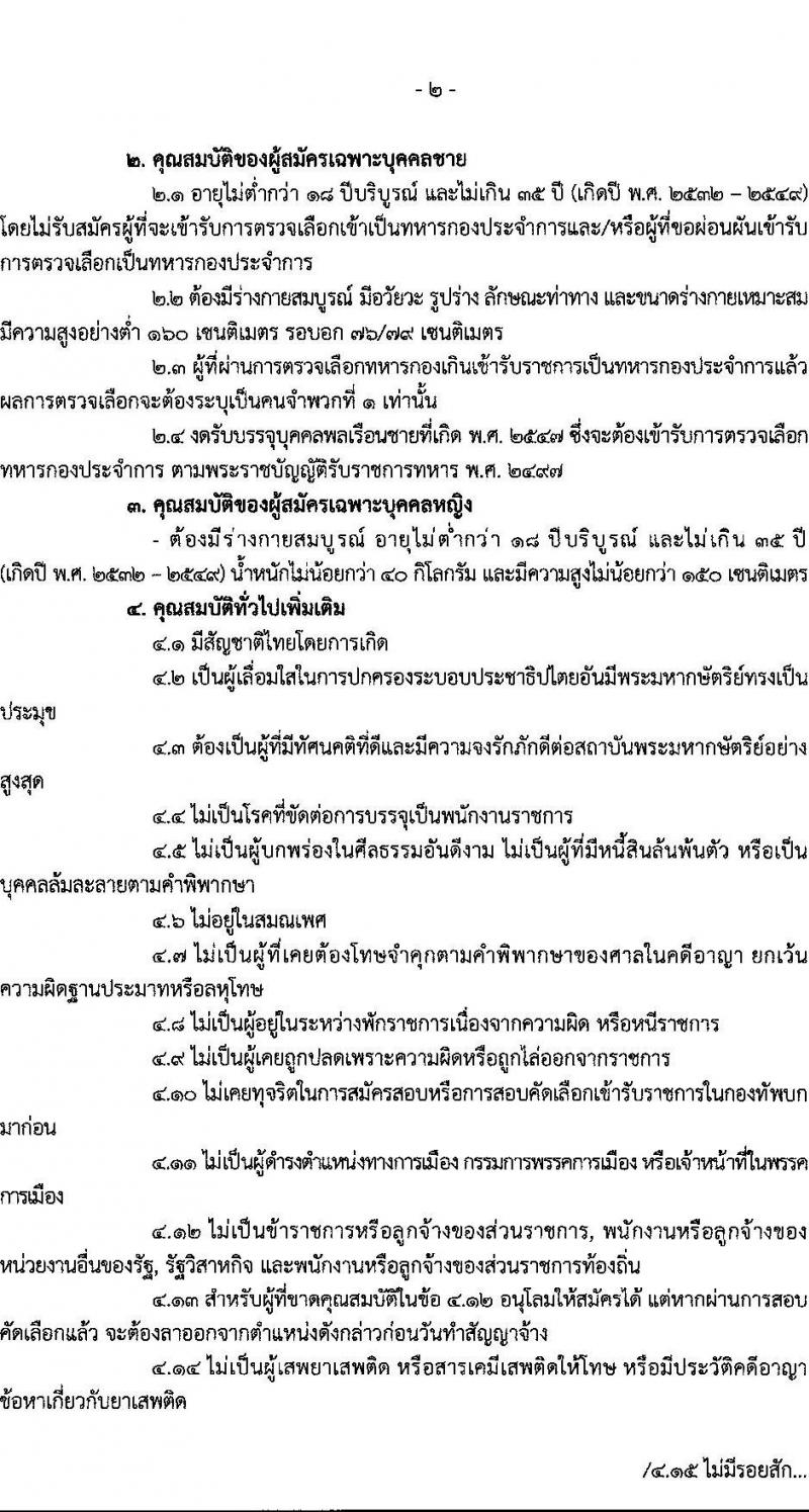 กรมการทหารสื่อสาร รับสมัครบุคคลเพื่อเลือกสรรเป็นพนักงานราชการ 7 ตำแหน่ง 7 อัตรา (วุฒิ ม.ต้น ม.ปลาย ปวช.) รับสมัครสอบด้วยตนเอง ตั้งแต่วันที่ 3-9 ต.ค. 2567 หน้าที่ 2
