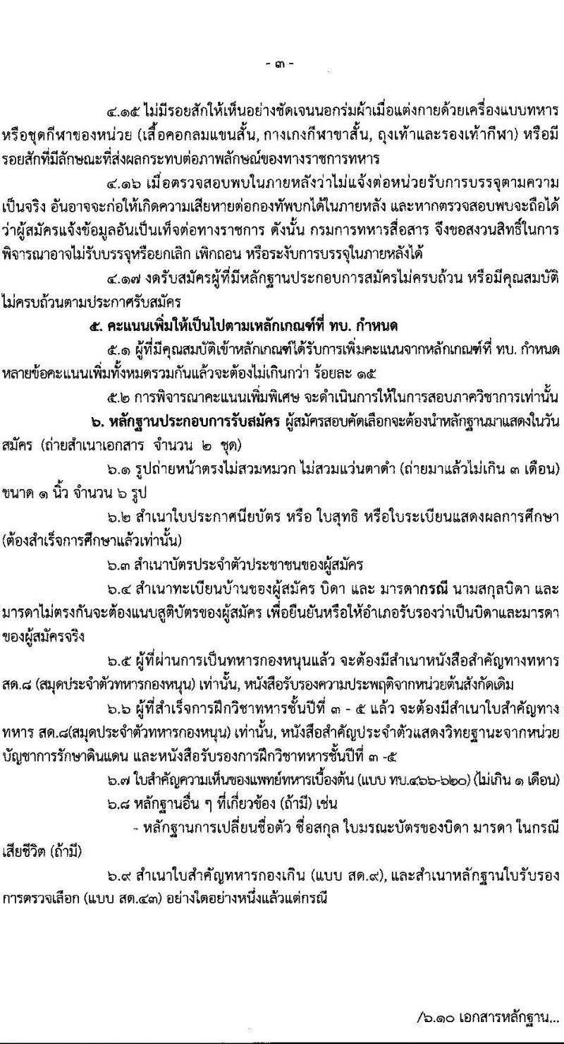 กรมการทหารสื่อสาร รับสมัครบุคคลเพื่อเลือกสรรเป็นพนักงานราชการ 7 ตำแหน่ง 7 อัตรา (วุฒิ ม.ต้น ม.ปลาย ปวช.) รับสมัครสอบด้วยตนเอง ตั้งแต่วันที่ 3-9 ต.ค. 2567 หน้าที่ 3