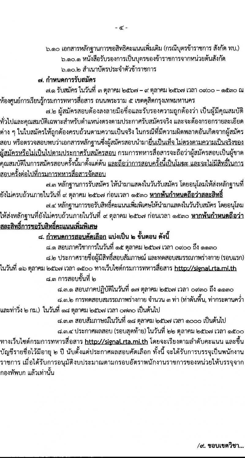 กรมการทหารสื่อสาร รับสมัครบุคคลเพื่อเลือกสรรเป็นพนักงานราชการ 7 ตำแหน่ง 7 อัตรา (วุฒิ ม.ต้น ม.ปลาย ปวช.) รับสมัครสอบด้วยตนเอง ตั้งแต่วันที่ 3-9 ต.ค. 2567 หน้าที่ 4