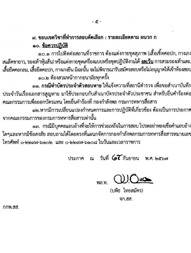 กรมการทหารสื่อสาร รับสมัครบุคคลเพื่อเลือกสรรเป็นพนักงานราชการ 7 ตำแหน่ง 7 อัตรา (วุฒิ ม.ต้น ม.ปลาย ปวช.) รับสมัครสอบด้วยตนเอง ตั้งแต่วันที่ 3-9 ต.ค. 2567 หน้าที่ 5