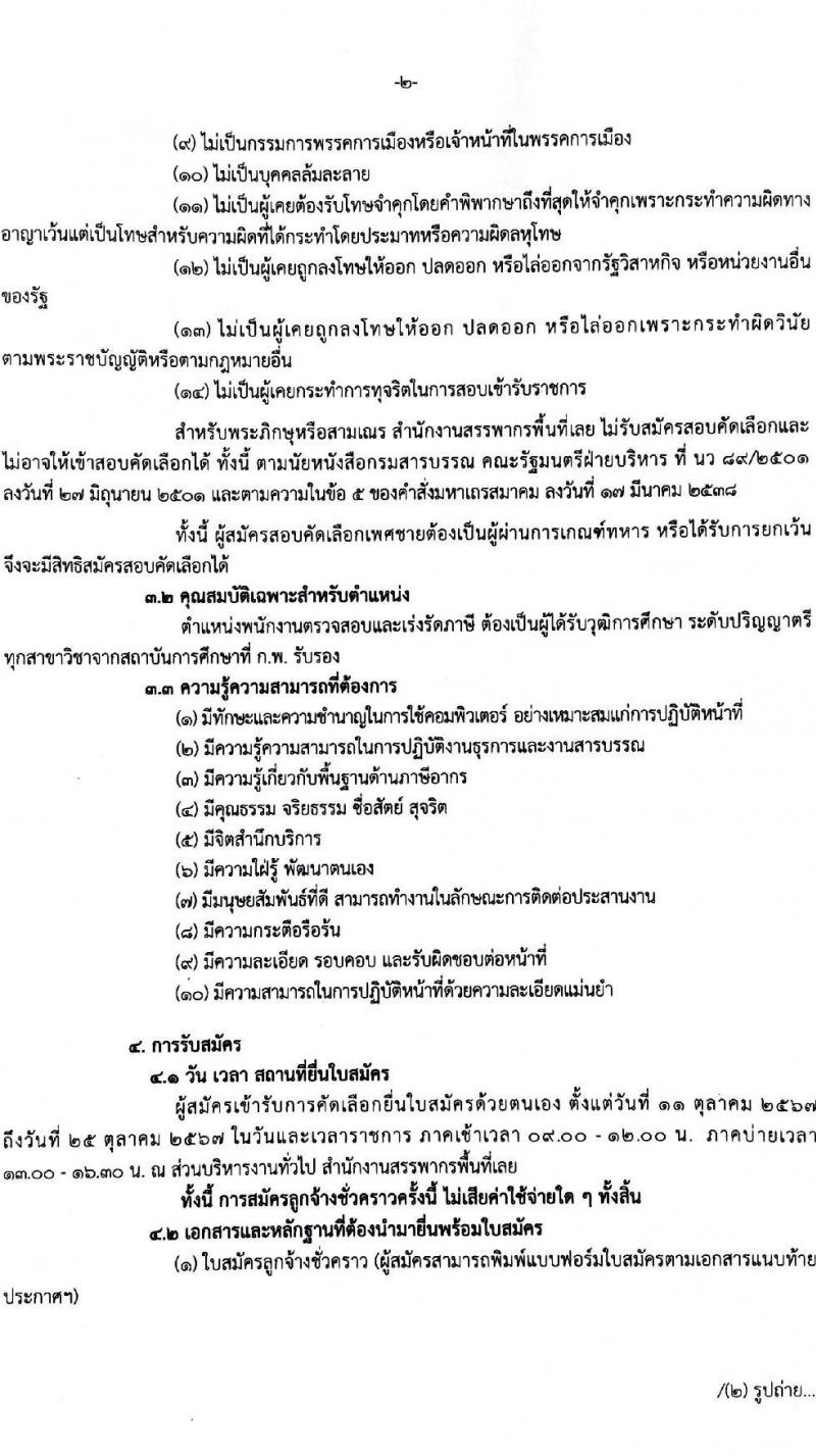 สำนักงานสรรพากรพื้นที่เลย รับสมัครคัดเลือกบุคคลเพื่อเป็นลูกจ้างชั่วคราว ตำแหน่งพนักงานตรวจสอบและเร่งรัดภาษี ครั้งแรก 1 อัตรา (วุฒิ ป.ตรี) รับสมัครสอบด้วยตนเอง ตั้งแต่วันที่ 11-25 ต.ค. 2567 หน้าที่ 2