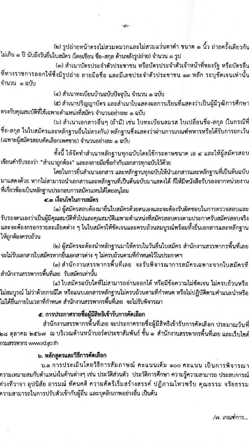 สำนักงานสรรพากรพื้นที่เลย รับสมัครคัดเลือกบุคคลเพื่อเป็นลูกจ้างชั่วคราว ตำแหน่งพนักงานตรวจสอบและเร่งรัดภาษี ครั้งแรก 1 อัตรา (วุฒิ ป.ตรี) รับสมัครสอบด้วยตนเอง ตั้งแต่วันที่ 11-25 ต.ค. 2567 หน้าที่ 3