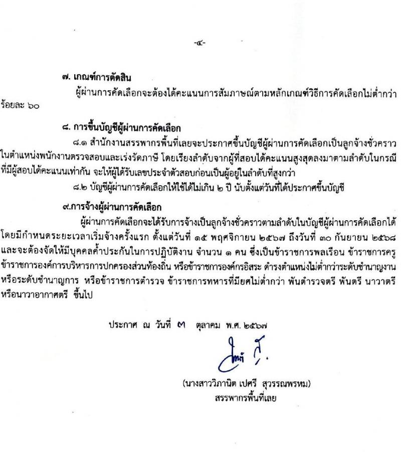สำนักงานสรรพากรพื้นที่เลย รับสมัครคัดเลือกบุคคลเพื่อเป็นลูกจ้างชั่วคราว ตำแหน่งพนักงานตรวจสอบและเร่งรัดภาษี ครั้งแรก 1 อัตรา (วุฒิ ป.ตรี) รับสมัครสอบด้วยตนเอง ตั้งแต่วันที่ 11-25 ต.ค. 2567 หน้าที่ 4